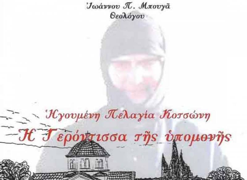 Κριτική παρουσίαση του βιβλίου «Ηγουμένη Πελαγία Κοτσώνη, η γερόντισσα της υπομονής»