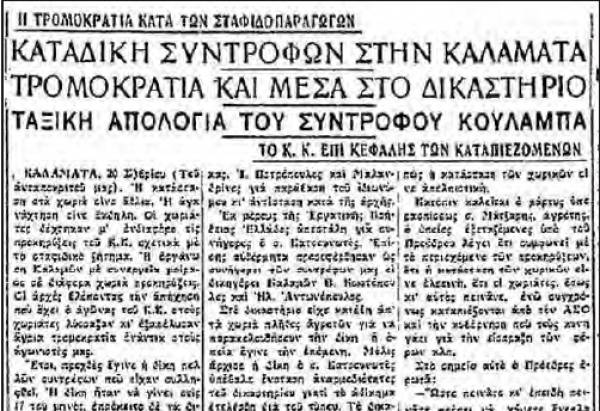 Το σταφιδικό κίνημα και ο Τάσης Κουλαμπάς (μέρος 46ο)