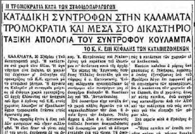 Το σταφιδικό κίνημα και ο Τάσης Κουλαμπάς (μέρος 46ο)