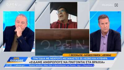 Κάτοικος Κυθήρων: Είδαμε ανθρώπους να πνίγονται στα βράχια (βίντεο)