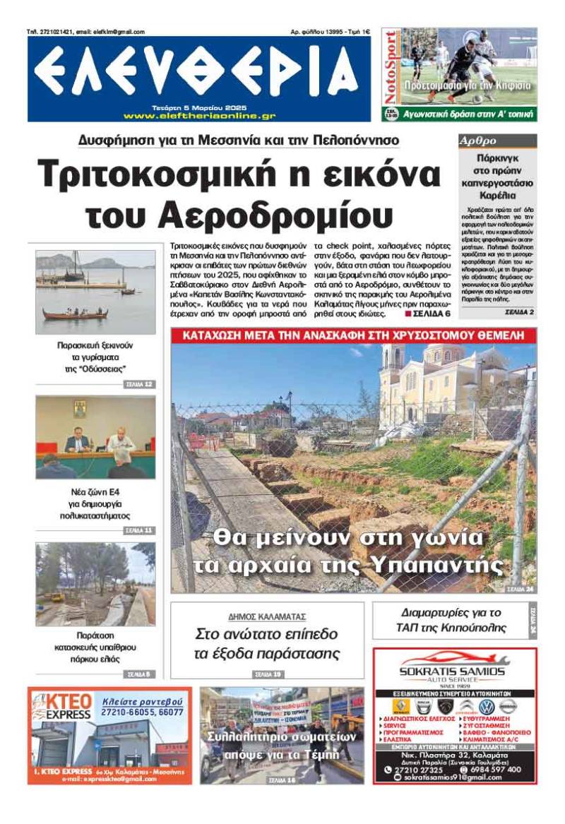 "Ελευθερία" - Τετάρτη 5 Μαρτίου 2025