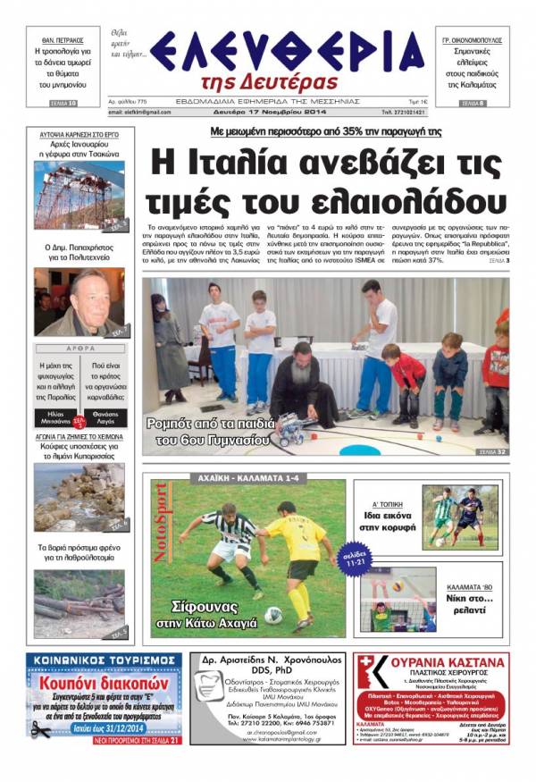 Ελευθερία Δευτέρα 17 Νοεμβρίου 2014