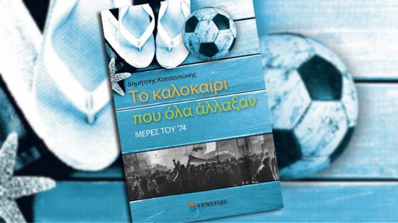 Παρουσιάζεται στην Καλαμάτα το βιβλίο του Δημήτρη Κατσαντώνη