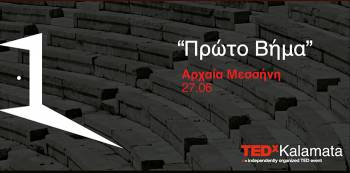 TEDxKalamata 2015: "Το πρώτο βήμα" στις 27 Ιουνίου στην Αρχαία Μεσσήνη