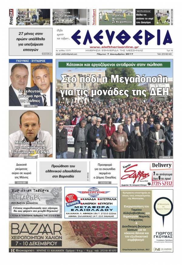 "Ελευθερία" - Πέμπτη 7 Δεκεμβρίου 2017