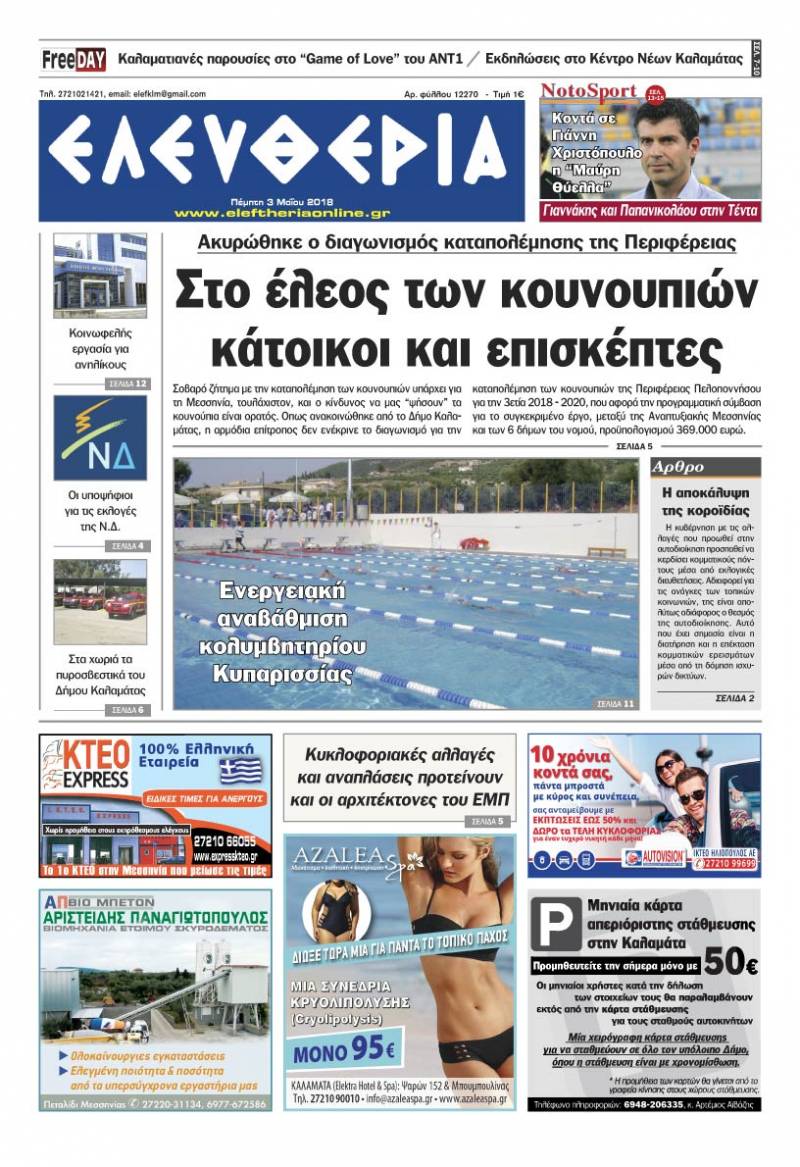 "Ελευθερία" - Πέμπτη 3 Μαΐου 2018