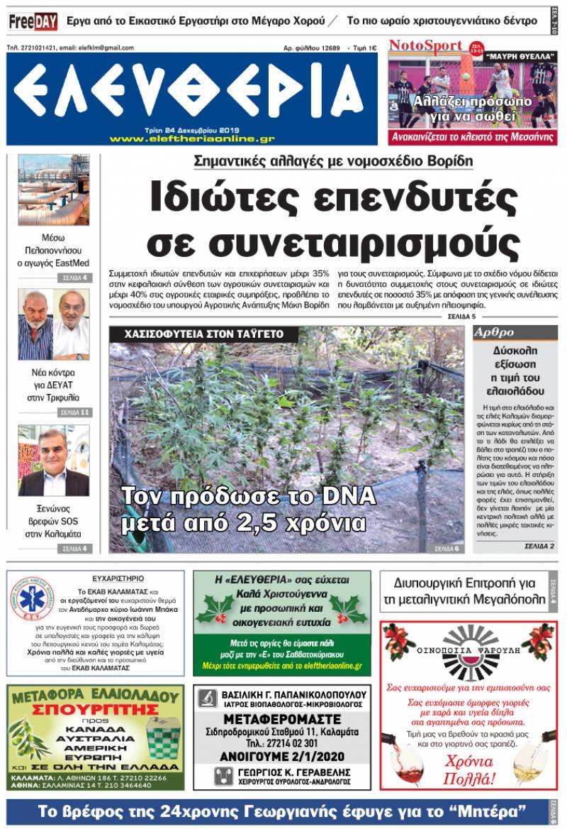 "Ελευθερία" - Τρίτη 24 Δεκεμβρίου 2019