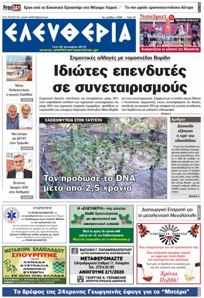 "Ελευθερία" - Τρίτη 24 Δεκεμβρίου 2019