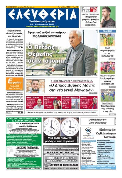 "Ελευθερία Σαββατοκύριακο" 28-29 Οκτωβρίου 2023