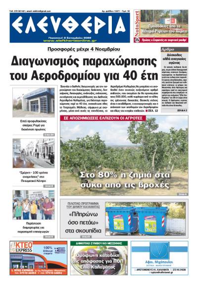 "Ελευθερία" - Παρασκευή 9 Σεπτεμβρίου 2022