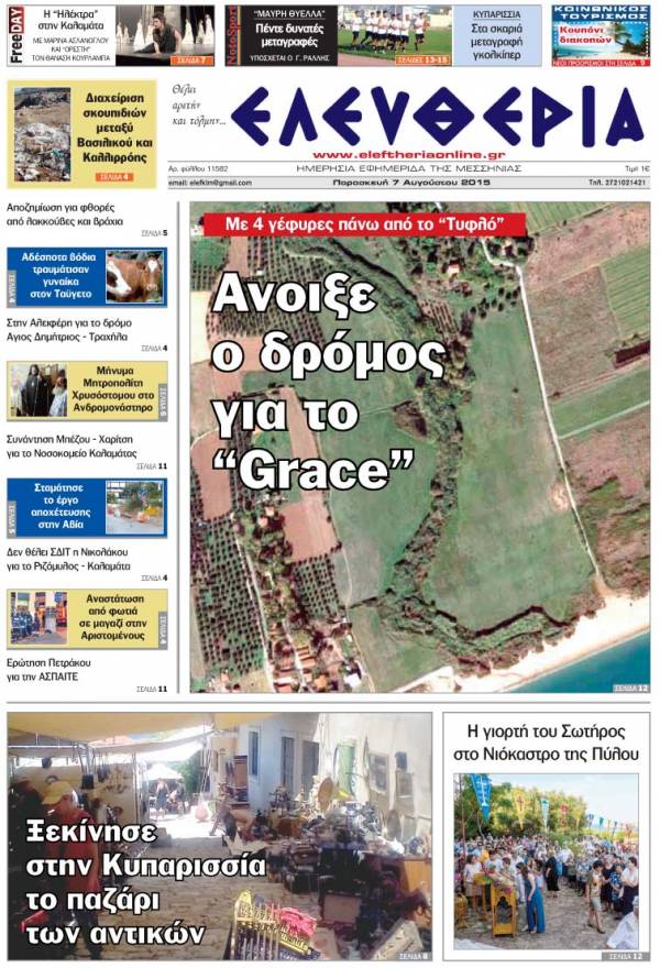 Ελευθερία Παρασκευή 7 Αυγούστου 2015