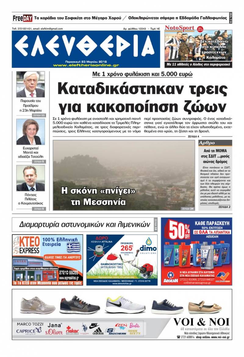 "Ελευθερία" - Παρασκευή 23 Μαρτίου 2018