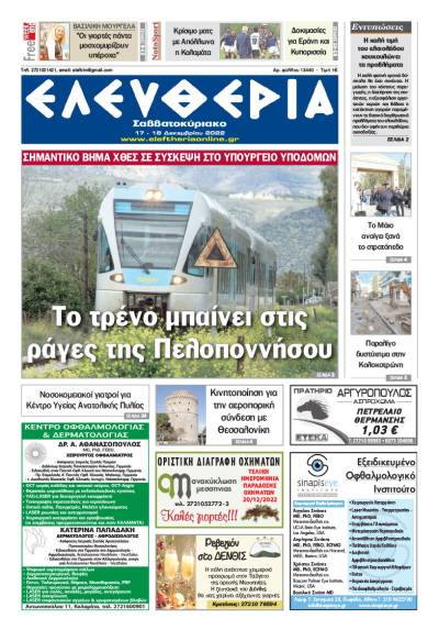 "Ελευθερία Σαββατοκύριακο" 17-18 Δεκεμβρίου 2022