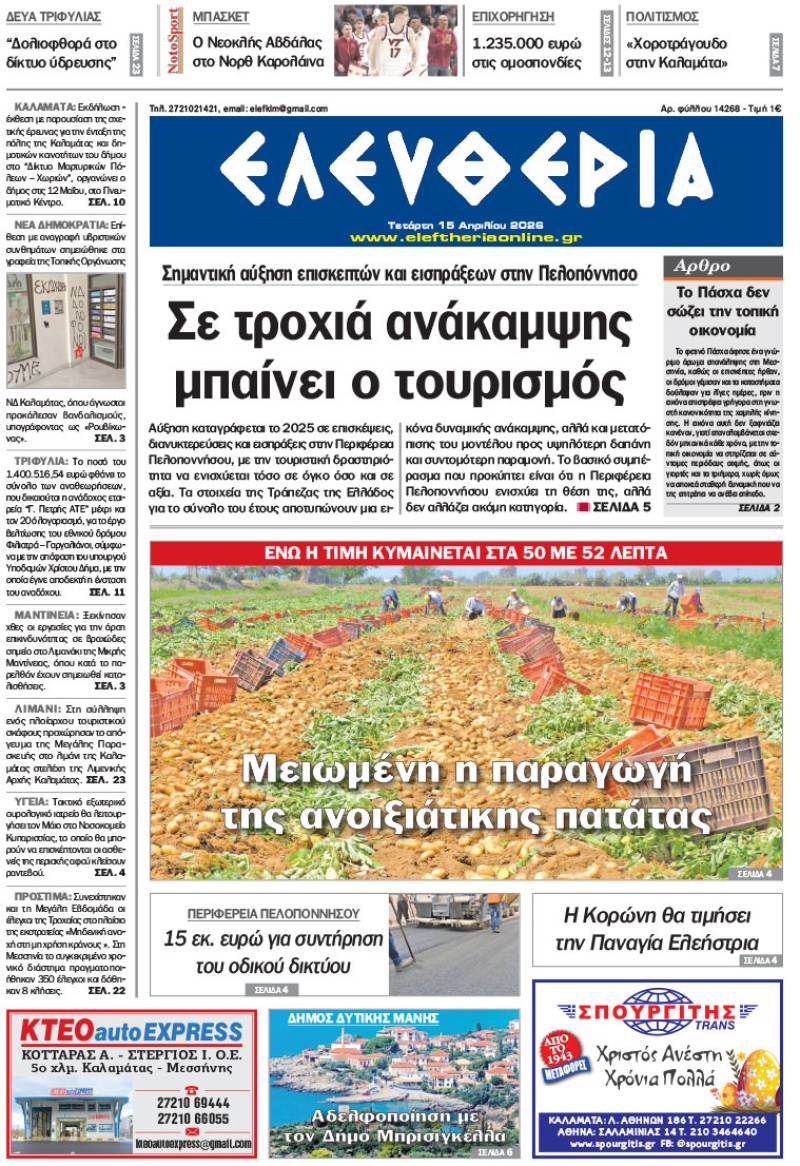 "Ελευθερία" - Τετάρτη 15 Απριλίου 2026