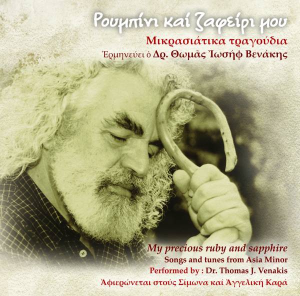 Cd με Μικρασιάτικα τραγούδια από τις Μεσσηνιακές εκδόσεις "Μετρονόμος"