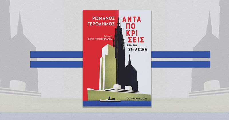 Ρωμανός Γεροδήμος: Ανταποκρίσεις από τον 21ο αιώνα Ι Εκδόσεις Παπαδόπουλος
