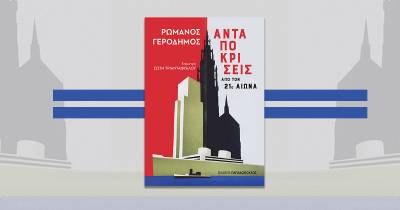 Ρωμανός Γεροδήμος: Ανταποκρίσεις από τον 21ο αιώνα Ι Εκδόσεις Παπαδόπουλος