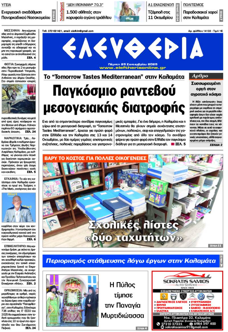 &quot;Ελευθερία&quot; - Πέμπτη 25 Σεπτεμβρίου 2025