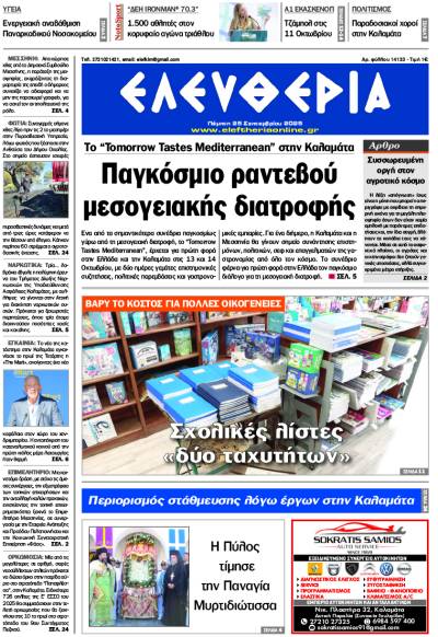 "Ελευθερία" - Πέμπτη 25 Σεπτεμβρίου 2025