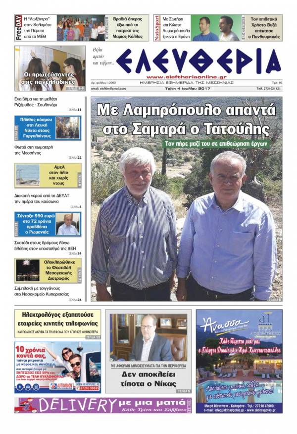 "Ελευθερία" - Τρίτη 4 Ioυλίου 2017