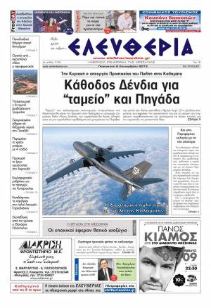 Ελευθερία Παρασκευή 6 Σεπτεμβρίου 2013