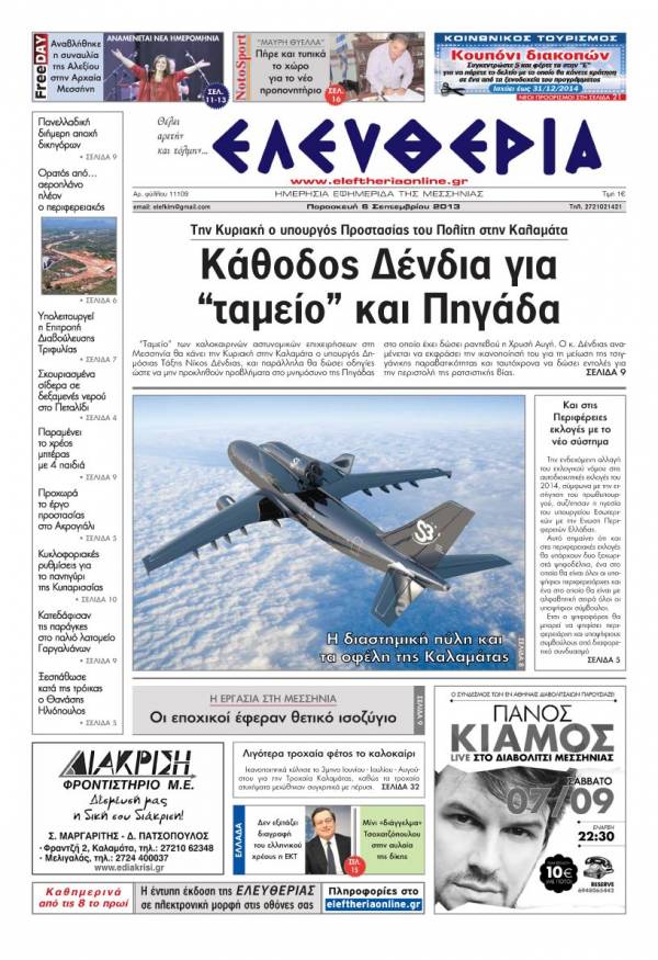 Ελευθερία Παρασκευή 6 Σεπτεμβρίου 2013
