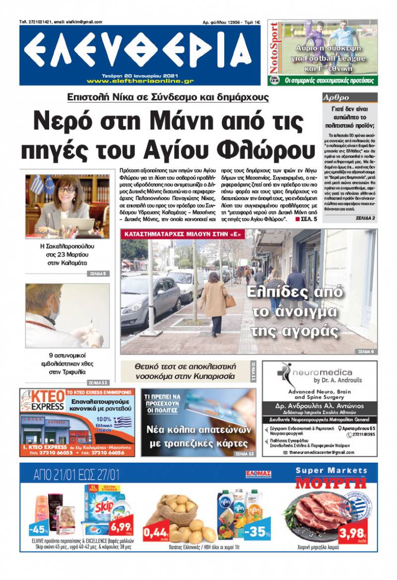 "Ελευθερία" - Τετάρτη 20 Ιανουαρίου 2021
