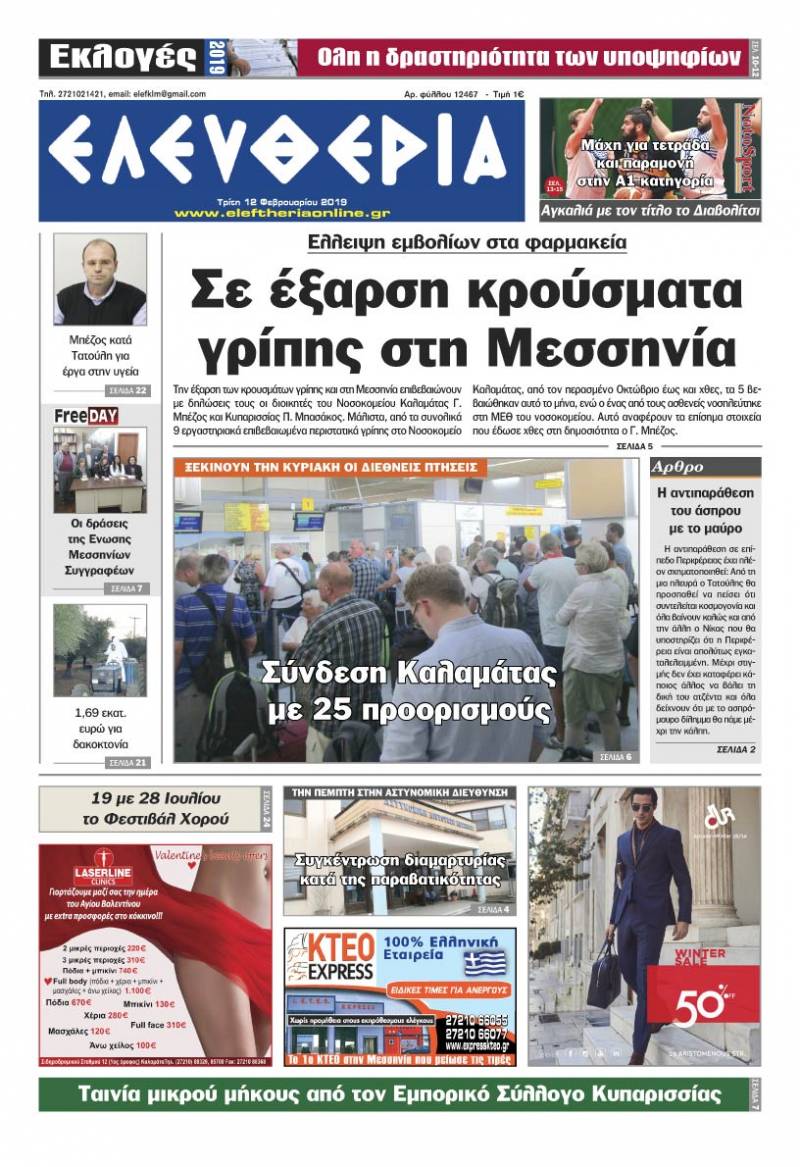 "Ελευθερία" - Tρίτη 12 Φεβρουαρίου 2019