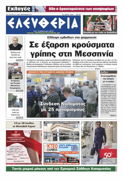 "Ελευθερία" - Tρίτη 12 Φεβρουαρίου 2019