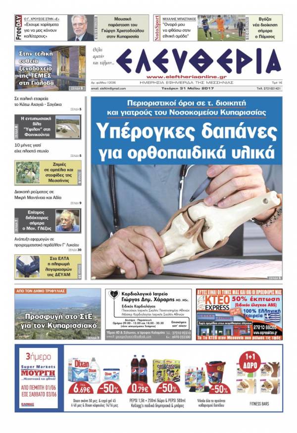 "Ελευθερία" - Τετάρτη 31 Μαΐου 2017