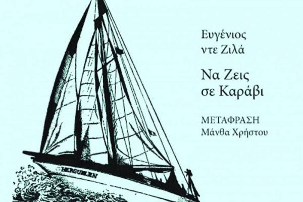 Παρουσίαση του βιβλίου «Να Ζεις σε Καράβι»