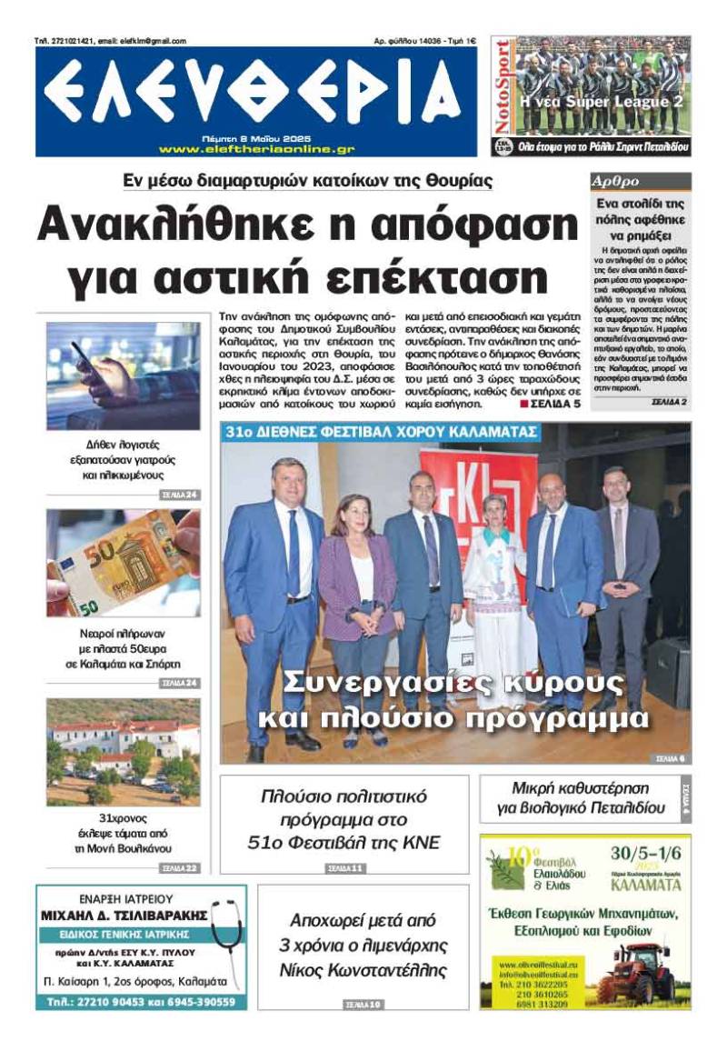"Ελευθερία" - Πέμπτη 8 Μαΐου 2025
