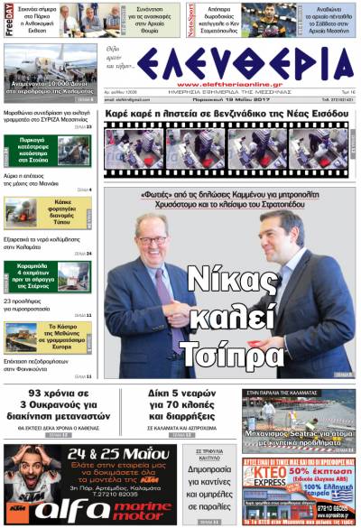 "Ελευθερία" - Παρασκευή 19 Μαΐου 2017