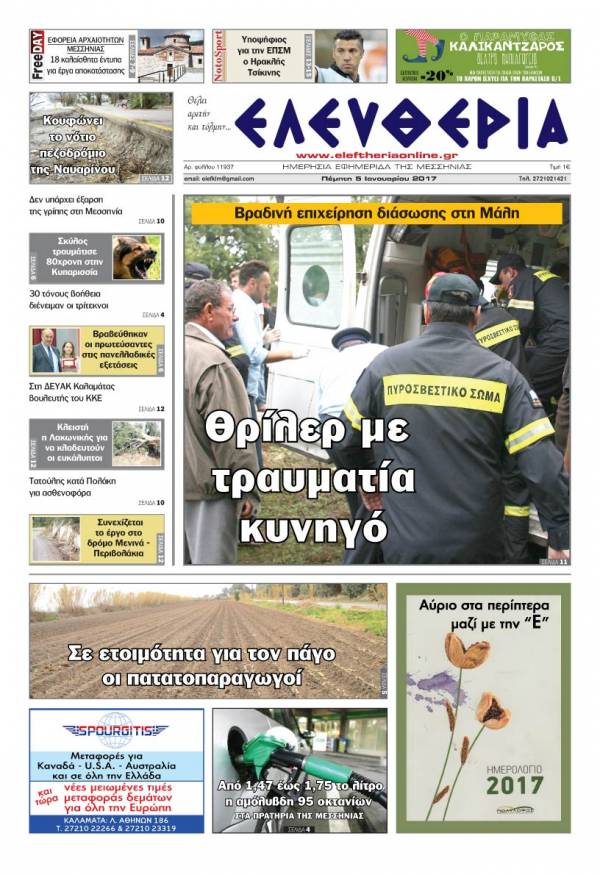 "Ελευθερία" - Πέμπτη 5 Iανουαρίου 2017