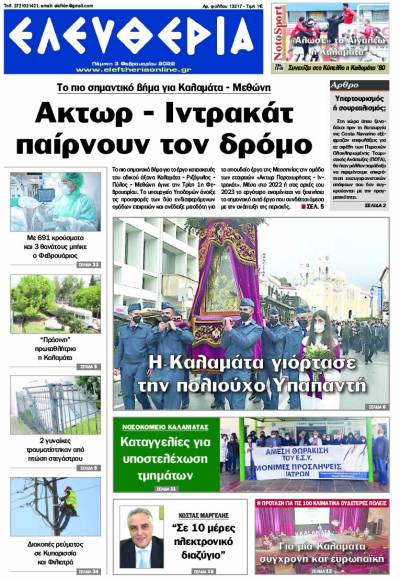"Ελευθερία" - Πέμπτη 3 Φεβρουαρίου 2022