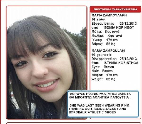 Αγνοείται 16χρονη από τα Ισθμια