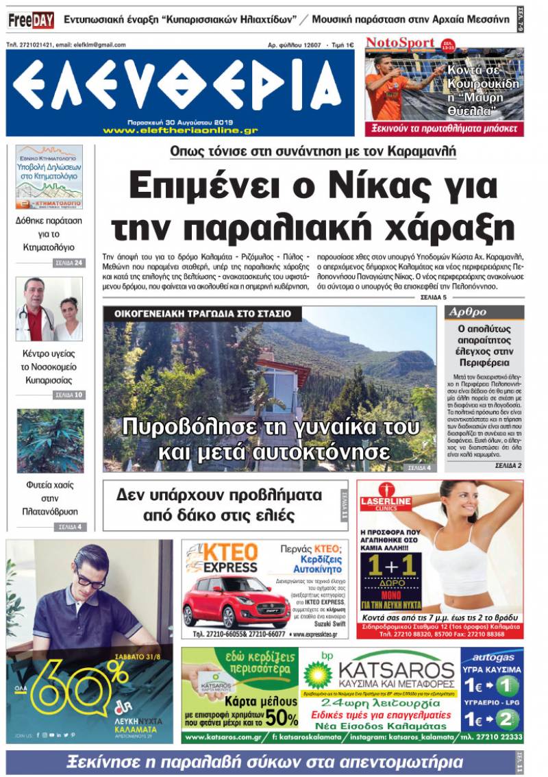 "Ελευθερία" - Παρασκευή 30 Αυγούστου 2019