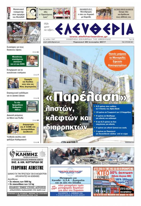 Ελευθερία - Παρασκευή 20 Ιανουαρίου 2017