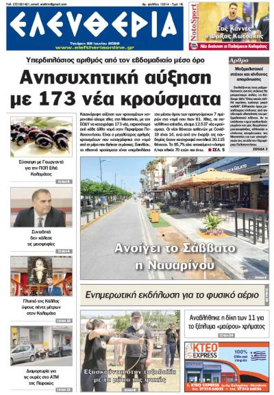 "Ελευθερία" - Τετάρτη 22 Ιουνίου 2022