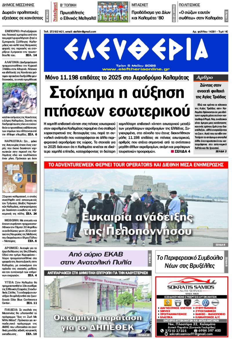 "Ελευθερία" - Τρίτη 5 Μαΐου 2026