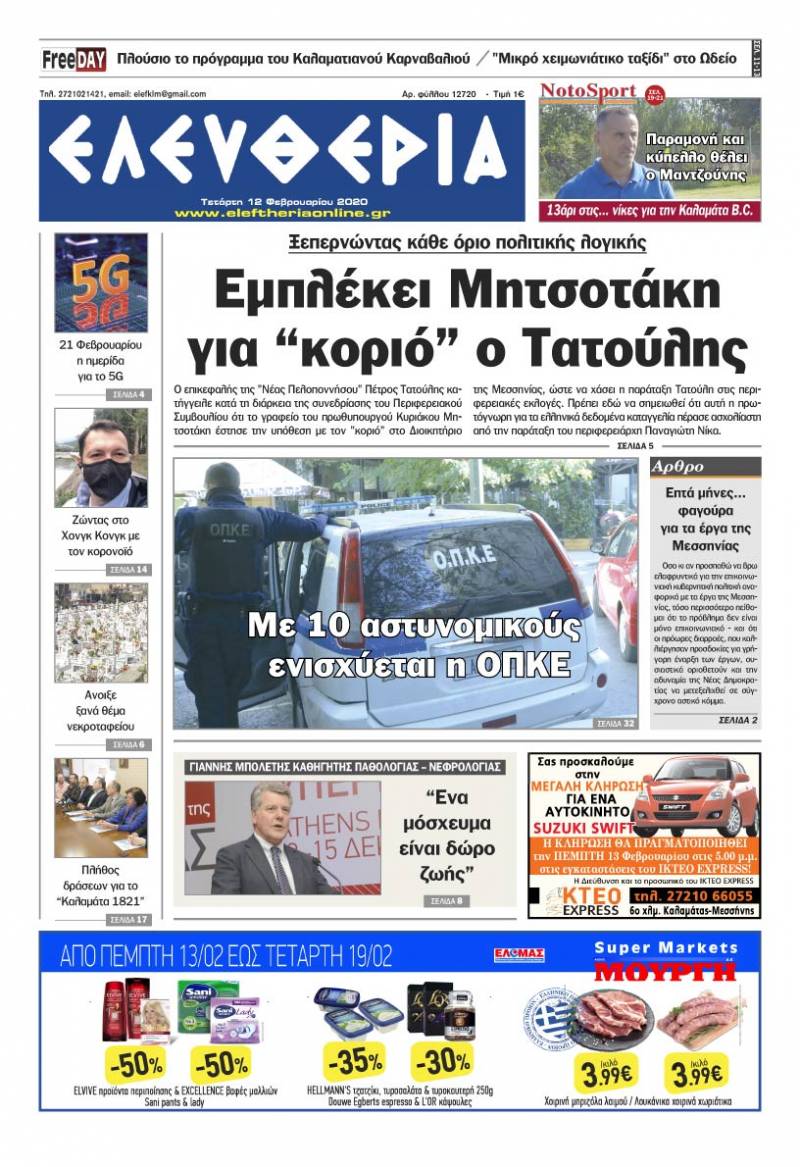 "Ελευθερία" - Τετάρτη 12 Φεβρουαρίου 2020