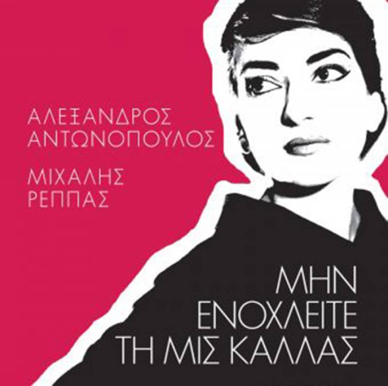 “Μην ενοχλείτε τη μις Κάλλας” από τους Μιχάλη Ρέππα και Αλέξανδρο Αντωνόπουλο Ι Εκδόσεις Ψυχογιός