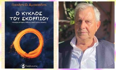 Ο Βασίλης Αμανατίδης στην &quot;Ε&quot; για τον &quot;Κύκλο του Σκορπιού&quot;: Οι ήρωες του βιβλίου εχθρεύονται ασυναίσθητα τον εαυτόν τους