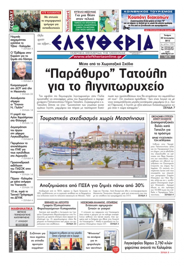 Ελευθερία Τετάρτη 30 Ιανουαρίου 2013