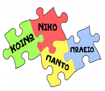 Από τους υπαλλήλους της Περιφερειακής Ενότητας: Τρόφιμα, φάρμακα και ρούχα στο Κοινωνικό Παντοπωλείο