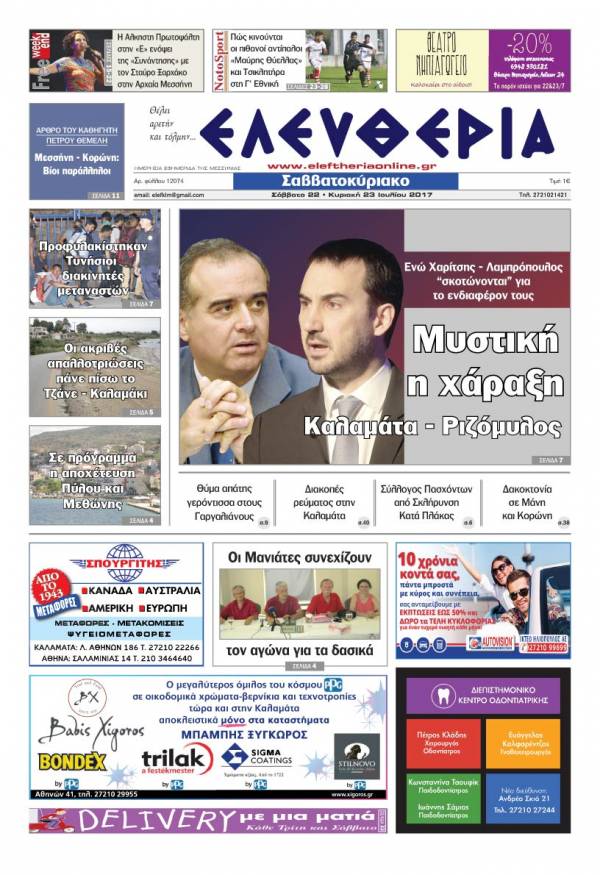 "Ελευθερία Σαββατοκύριακο" 22-23 Ιουλίου 2017