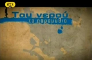 “Του νερού τα παραμύθια” για την Καλαμάτα