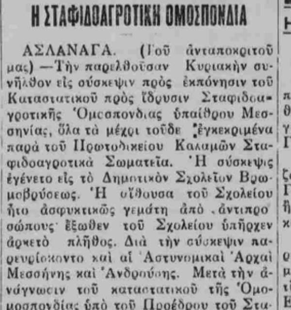 Το σταφιδικό κίνημα και ο Τάσης Κουλαμπάς (μέρος 12ο)