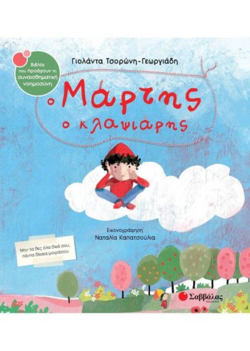 Γιολάντα Τσορώνη-Γεωργιάδη: "Ο Μάρτης ο κλαψιάρης"
