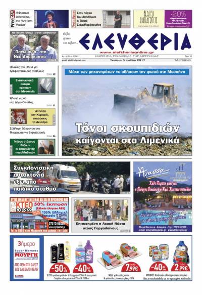 "Ελευθερία" - Τετάρτη 5 Ioυλίου 2017